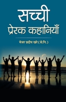 Sachchi Prerak Kahaniyan 9386054795 Book Cover