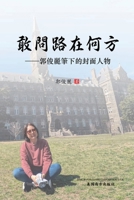 敢问路在何方: 郭俊丽笔下的封面人物 1683724984 Book Cover