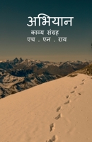 Abhiyan kavy sangrah / अभियान काव्य संग्रह 1639573011 Book Cover