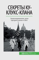 Секреты Ку-клукс-клана: Замаскированное лицо предрассудков в США 2808676123 Book Cover