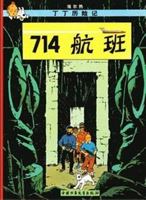 丁丁历险记:714航班(第二十一集) 7500794525 Book Cover