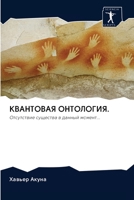 &#1050;&#1042;&#1040;&#1053;&#1058;&#1054;&#1042;&#1040;&#1071; &#1054;&#1053;&#1058;&#1054;&#1051;&#1054;&#1043;&#1048;&#1071;. 6200954321 Book Cover