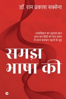 Samajh Bhasha ki: Bhashavigyaan Ka Nyunatam Gyan Prapt Kar Hindi Ko Kam Samay Mein Saral Banaakar Padhaane Ke Sootr 1639045538 Book Cover