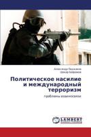 Политическое насилие и международный терроризм: проблемы взаимосвязи 3845428457 Book Cover