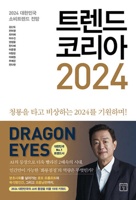 트렌드 코리아 2024 8959897175 Book Cover