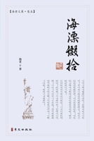 海漂缀拾: 海老文集-卷五 1940742919 Book Cover