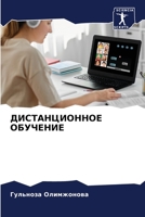 ДИСТАНЦИОННОЕ ОБУЧЕНИЕ 6206117561 Book Cover