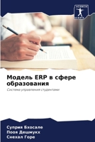?????? ERP ? ????? ???????????: ??????? ?????????? ?????????? (Russian Edition) 6207578023 Book Cover