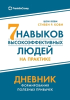 Sem navykov vysokoeffektivnyh lyudej na praktike. Dnevnik formirovaniya poleznyh privychek 5961462625 Book Cover