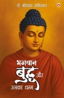Bhagwan Buddha Aur Unka Dhamma (????? ????? ?? ???? ????) (Hindi Edition) 9371227931 Book Cover