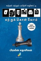 Sathurangam Kattrukkolvom: Kattral Mattrum Payirchi Vazhikatti (Tamil Edition) 1648992285 Book Cover