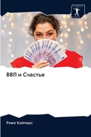 ВВП и Счастье 620295809X Book Cover