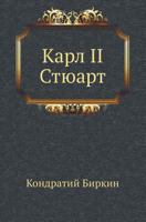 Карл II Стюарт 5424135277 Book Cover