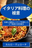 イタリア料理の極意: ... 1783816406 Book Cover