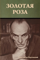 Золотая роза 1644398494 Book Cover