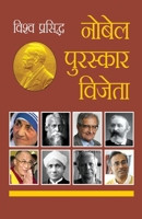 Vishwa Prasidh Nobel Puruskar Vijeta (????? ???????? ... (Hindi Edition) 812883181X Book Cover