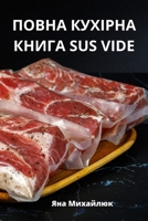 ПОВНА КУХІРНА КНИГА Sus Vide 1805427644 Book Cover
