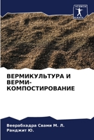 ВЕРМИКУЛЬТУРА И ВЕРМИ-КО 6205728524 Book Cover