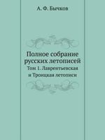 Polnoe Sobranie Russkih Letopisej Tom 1. Lavrent'evskaya I Troitskaya Letopisi 5458250834 Book Cover