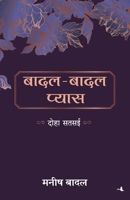 Badal Badal Pyas (Limited Print-run) (Hindi Edition) 9355435452 Book Cover