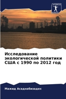 Исследование экологической политики США 6205814331 Book Cover