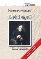 Osobyj Sluchaj. Samye Sil'nye Zagovory Sibirskoj Tselitel'nitsy (+ Amulet) 5386010328 Book Cover