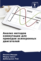 Анализ методов коммутац& 6205807114 Book Cover