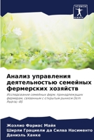 Анализ управления деятельностью семейны& 620638344X Book Cover