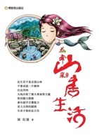 Flower Dancing in Mountain Mist Farmstead: Mountain Life/?????? ???? (Chinese Edition) 9860762228 Book Cover
