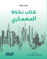???? ???? ???????? - The Architect's Activity Book - Kitab Nasha? al-Mi'mari (Arabic Edition) 6035095437 Book Cover