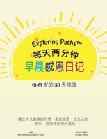 Exploring Paths™ 每天两分钟 早晨感恩日记 30 天的挑战 10-13 岁: 建立持久健康的习惯，激发感恩、成长心态、快乐、探索和未来的成功 1957968117 Book Cover