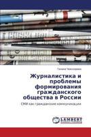Журналистика и проблемы формирования гражданского общества в России: СМИ как гражданские коммуникации 3846543152 Book Cover