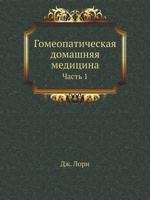 Gomeopaticheskaya Domashnyaya Meditsina Chast 1 5458633172 Book Cover