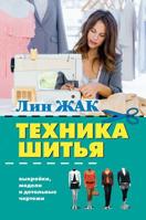 Техника шитья: Выкройки, модели и детальные чертежи 5521152164 Book Cover