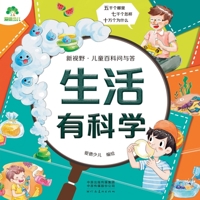 Amity Children's New Horizons Children's Encyclopedia Questions and Answers Life has science(Chinese Edition) 7540155876 Book Cover