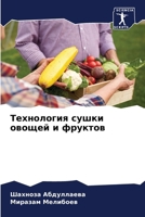 &#1058;&#1077;&#1093;&#1085;&#1086;&#1083;&#1086;&#1075;&#1080;&#1103; &#1089;&#1091;&#1096;&#1082;&#1080; &#1086;&#1074;&#1086;&#1097;&#1077;&#1081; 6206859649 Book Cover