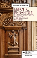 Europe, Byzantium, and the “Intellectual Silence” of Rus’ Culture (Contemporary Religious and Theological Studies) (Russian Edition) B0FL6X86C2 Book Cover