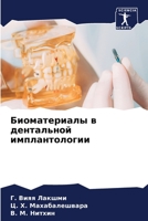 Биоматериалы в дентальн& 6205748258 Book Cover