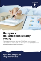 На пути к Панамериканско 6205689464 Book Cover