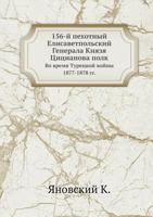 156-й пехотный Елисаветпольский Генерала Князя Цицианова полк: Во время Турецкой войны 1877-1878 гг. 5458233301 Book Cover