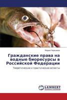 Grazhdanskie prava na vodnye bioresursy v Rossiyskoy Federatsii: Teoreticheskie i prakticheskie aspekty 3848414619 Book Cover
