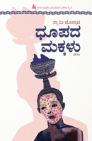 Dhupada Makkalu(Kannada) 8196323875 Book Cover