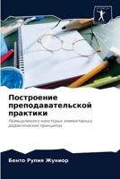 Построение преподавательской практики: Размышления о некоторых элементарных дидактических принципах 6204085042 Book Cover