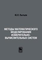 Metody Matematicheskogo Modelirovaniya Izmeritelno-Vychislitelnyh Sistem 5922112767 Book Cover