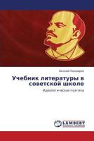 Uchebnik literatury v sovetskoy shkole: Ideologicheskaya poetika 3659111058 Book Cover