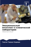Эмоциональный интеллек&# 6207023250 Book Cover