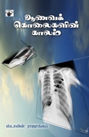 Aanava kolaigalin Kaalam 9352440595 Book Cover