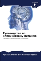 Руководство по клиническому питанию: Пациент с церебральным параличом 6206312909 Book Cover