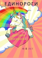 детская книжка- раскраска с единорогами: Удивительная книга раскрасок для детей в k 1427583919 Book Cover