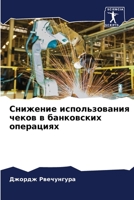 Снижение использования чеков в банковских операциях 6204136488 Book Cover